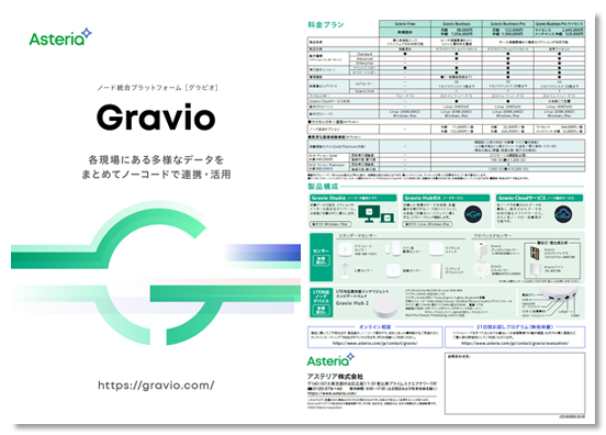 資料ダウンロード：Gravioカタログのダウンロード