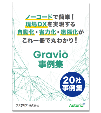 資料ダウンロード：ノーコードで簡単！現場DXを実現する自動化・省力化・遠隔化がこれ一冊で丸わかり！Gravio事例集