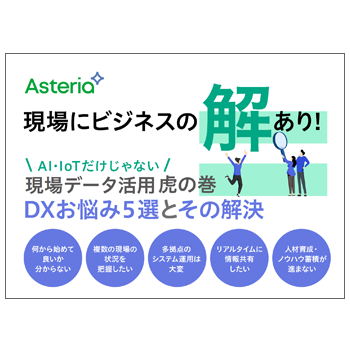 資料ダウンロード：現場データ活用 虎の巻！DXお悩み5選とその解決