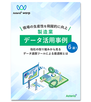 資料ダウンロード：現場の生産性を飛躍的に向上！製造業データ活用事例（6選）