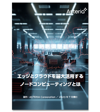 資料ダウンロード：エッジとクラウドを最大活用するノードコンピューティングとは