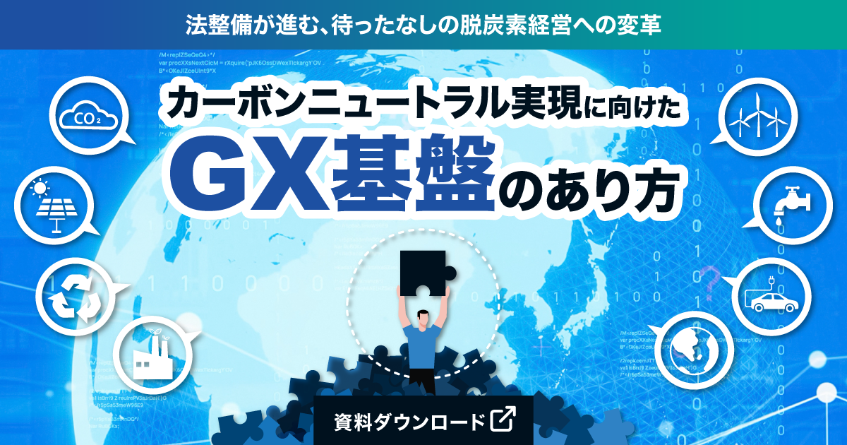 法整備が進む、待ったなしの脱炭素経営への変革～カーボンニュートラル実現に向けたGX基盤のあり方