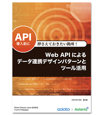 資料ダウンロード：Web APIによるデータ連携デザインパターンとツール活用