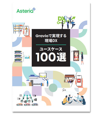 資料ダウンロード：Gravioで実現する現場DXユースケース100選