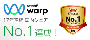 「ASTERIA Warp（アステリアワープ）」が国内企業データ連携ソフト市場で17年連続シェアNo.1を達成！
