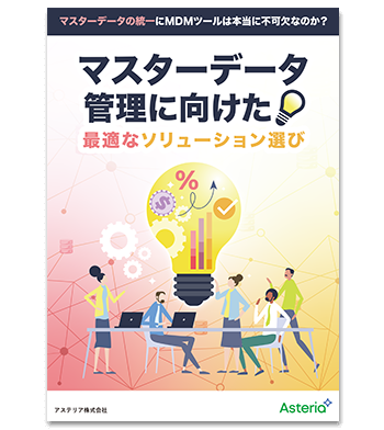 資料ダウンロード：マスターデータの統一にMDMツールは本当に不可欠なのか？マスターデータ管理に向けた最適なソリューション選び