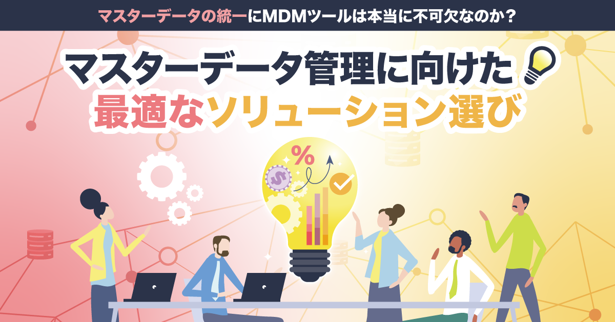 <small>マスターデータの統一にMDMツールは本当に不可欠なのか？</small><br />マスターデータ管理に向けた最適なソリューション選び