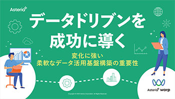 資料ダウンロード：データドリブンを成功に導く