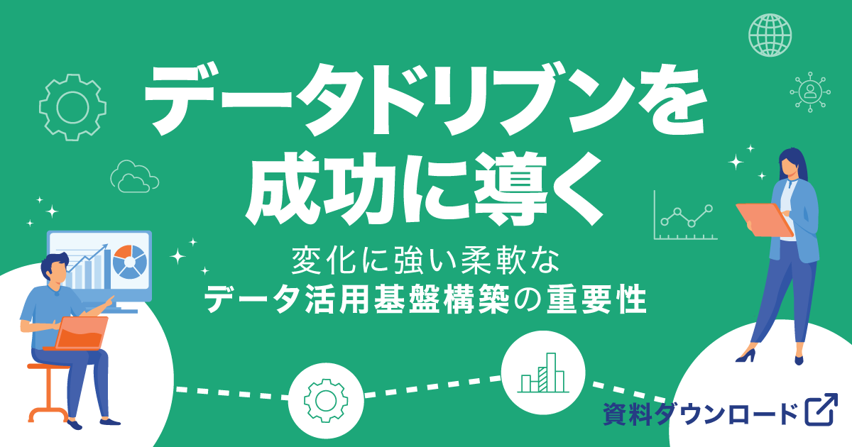 データドリブンを成功に導く、変化に強い柔軟なデータ活用基盤構築の重要性