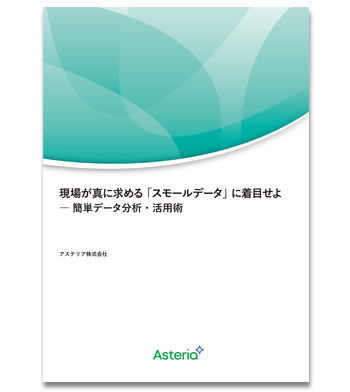 資料ダウンロード：現場が真に求める「スモールデータ」に着目せよ――簡単データ分析・活用術