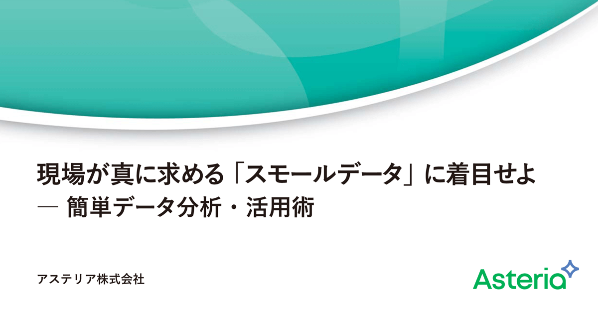 現場が真に求める「スモールデータ」に着目せよ<br />――簡単データ分析・活用術