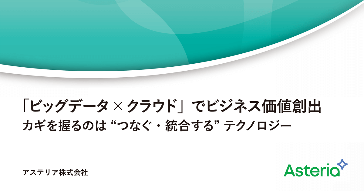 「ビッグデータ×クラウド」でビジネス価値創出<br /></noscript>カギを握るのは