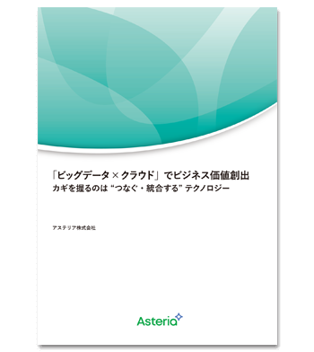 資料ダウンロード：「ビッグデータ×クラウド」でビジネス価値創出 カギを握るのは“つなぐ・統合する”テクノロジー