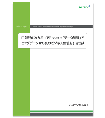 資料ダウンロード：IT部門の次なるコアミッション「データ管理」でビッグデータから真のビジネス価値を引き出す