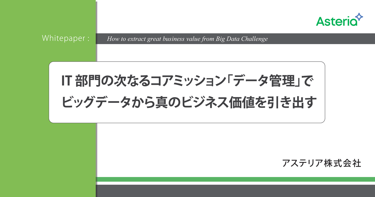 IT部門の次なるコアミッション<br />「データ管理」でビッグデータから真のビジネス価値を引き出す