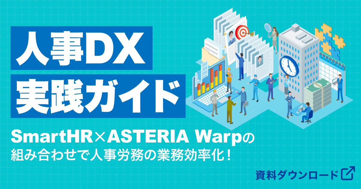 SmartHR×ASTERIA Warpの組み合わせで人事労務の業務効率化！人事DX実践ガイド