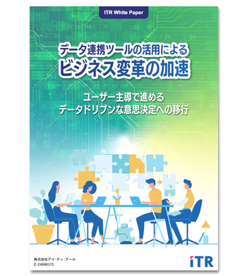資料ダウンロード：ITR White Paper「データ連携ツールの活用によるビジネス変革の加速」