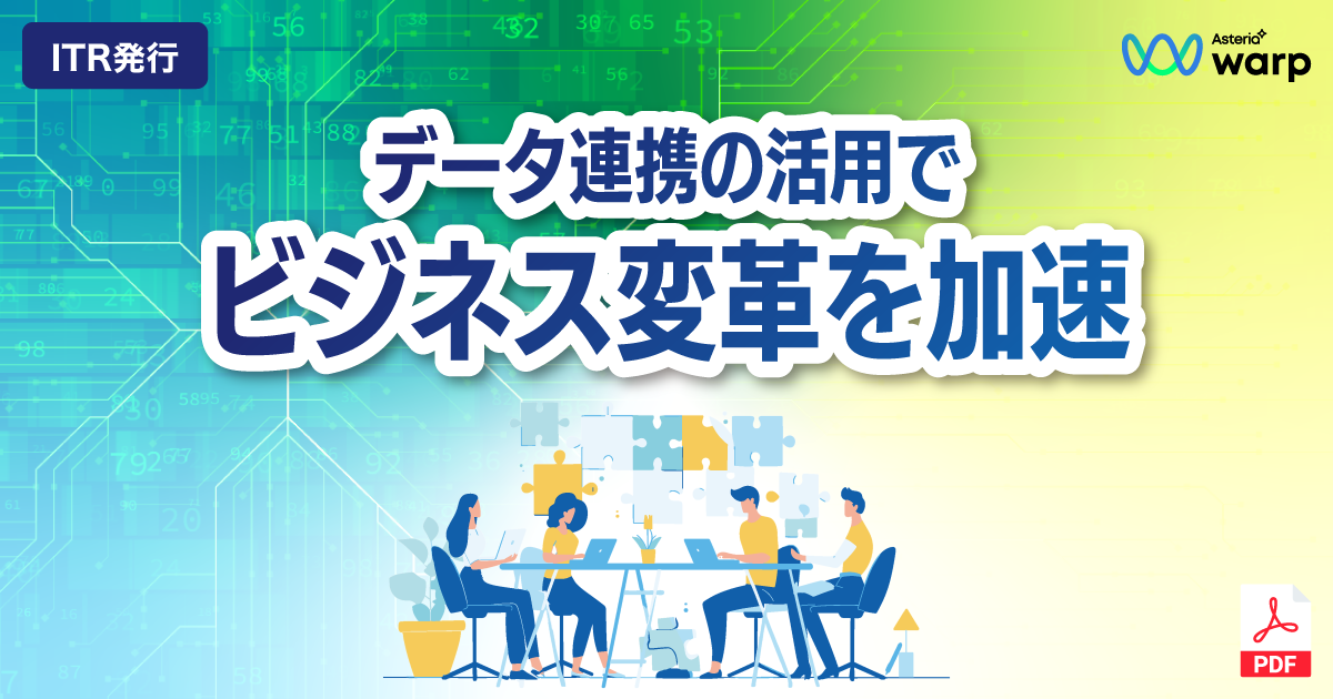 ITR White Paper「データ連携ツールの活用によるビジネス変革の加速」