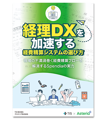 経理DXを加速する経費精算システムの選び方