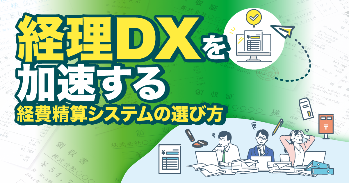 経理DXを加速する経費精算システムの選び方～現場の不満渦巻く経費精算フローを解消するSpendiaの実力