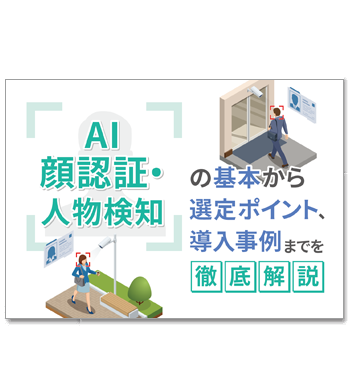 資料ダウンロード：AI顔認証・人物検知の基本から選定ポイント、導入事例までを徹底解説