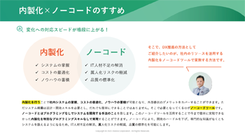 資料ダウンロード：DX推進！事例から学ぶ業務改善とは？（内製化）
