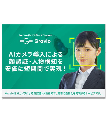 資料ダウンロード：ノーコードAI顔認証・人物検知ソリューション「Gravio」製品カタログ