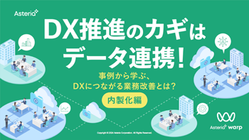 資料ダウンロード：DX推進！事例から学ぶ業務改善とは？（内製化）