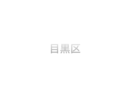 目黒区