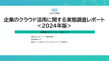 資料ダウンロード：企業のクラウド活用に関する実態調査レポート＜2024年版＞