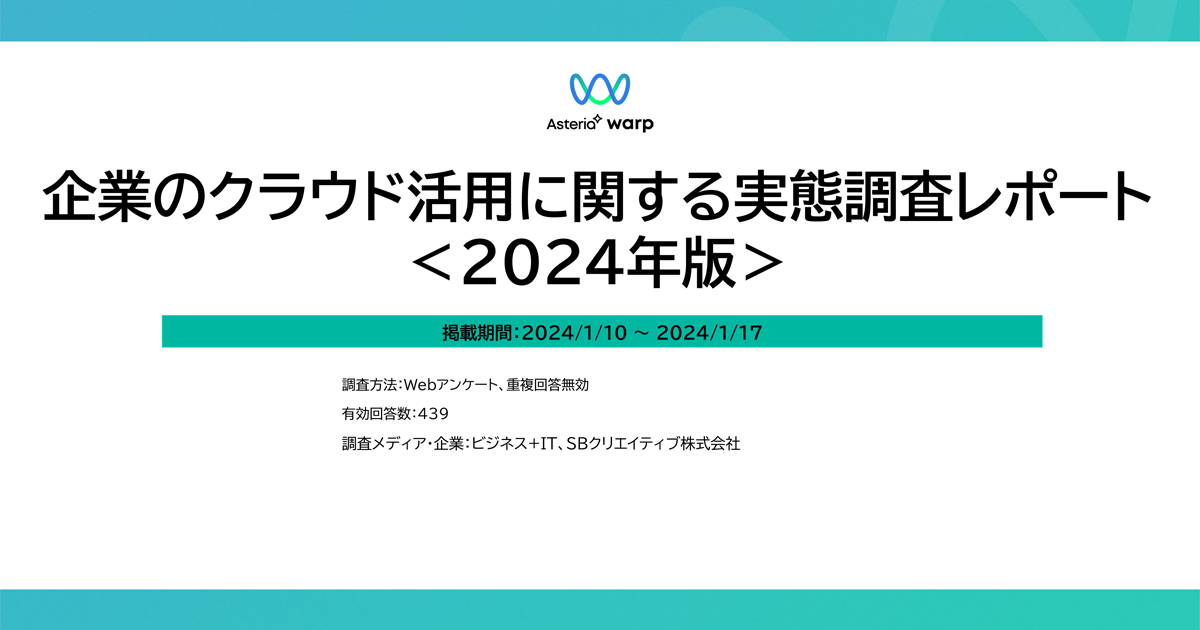 企業のクラウド活用に関する実態調査レポート＜2024年版＞