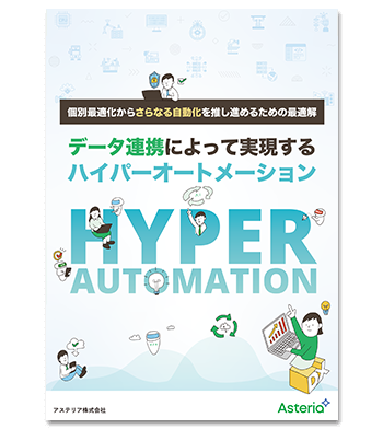 資料ダウンロード：データ連携によって実現するハイパーオートメーション
