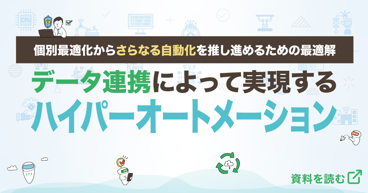個別最適化からさらなる自動化を推し進めるための最適解。データ連携によって実現するハイパーオートメーション