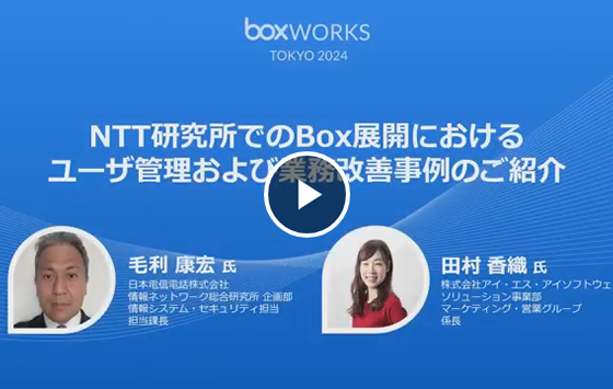 動画閲覧：NTT研究所が語るBoxの全所展開＆ユーザ管理効率化をスムーズに実現した方法とは＜セミナー動画＞