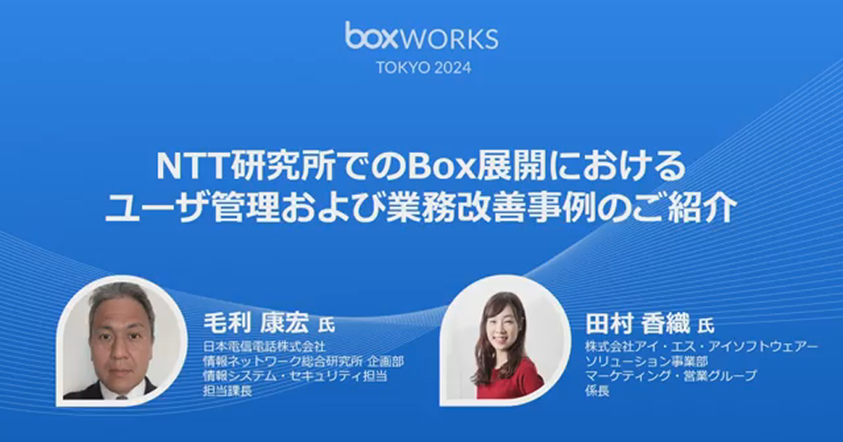 NTT研究所が語るBoxの全所展開＆ユーザ管理効率化をスムーズに実現した方法とは＜セミナー動画＞