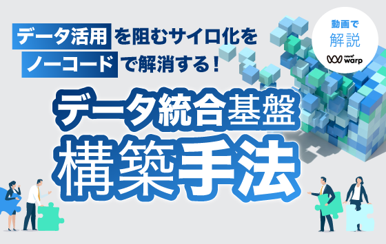 動画閲覧：データ活用を阻むサイロ化をノーコードで解消するデータ統合基盤構築手法＜セミナー動画＞