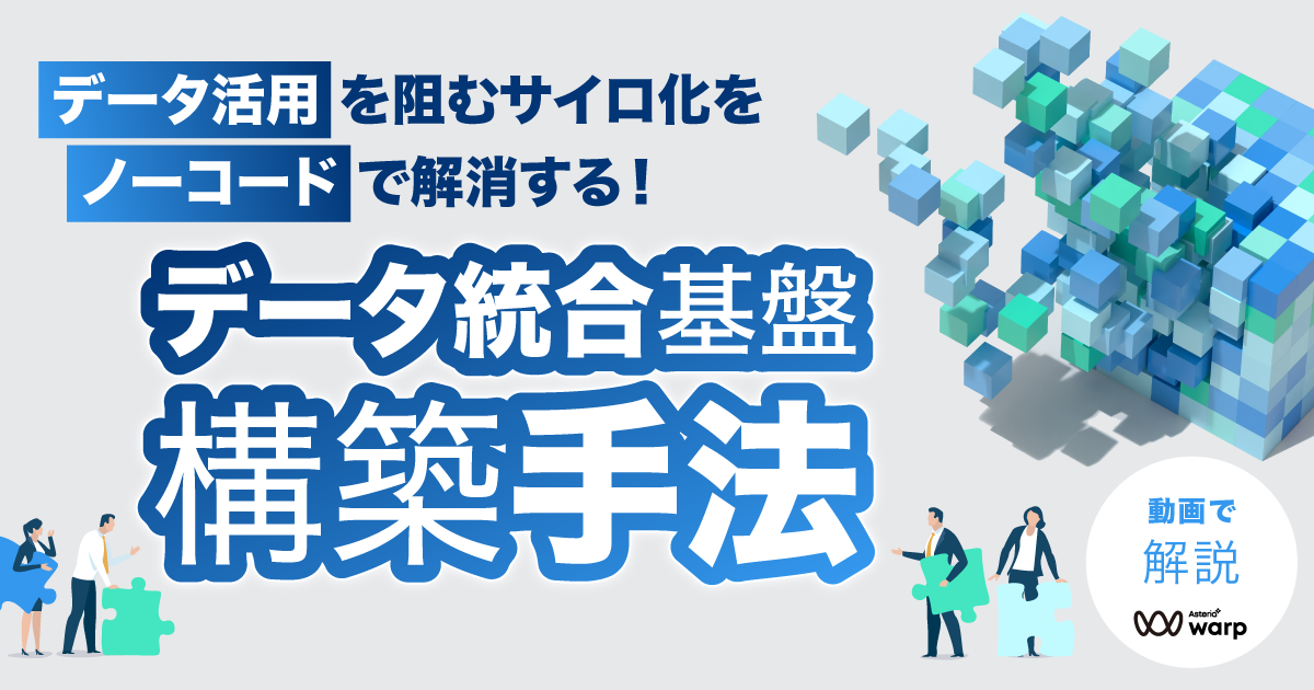 データ活用を阻むサイロ化をノーコードで解消するデータ統合基盤構築手法＜セミナー動画＞