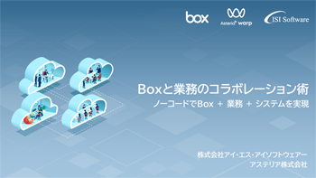 資料ダウンロード：Boxと業務のコラボレーション術