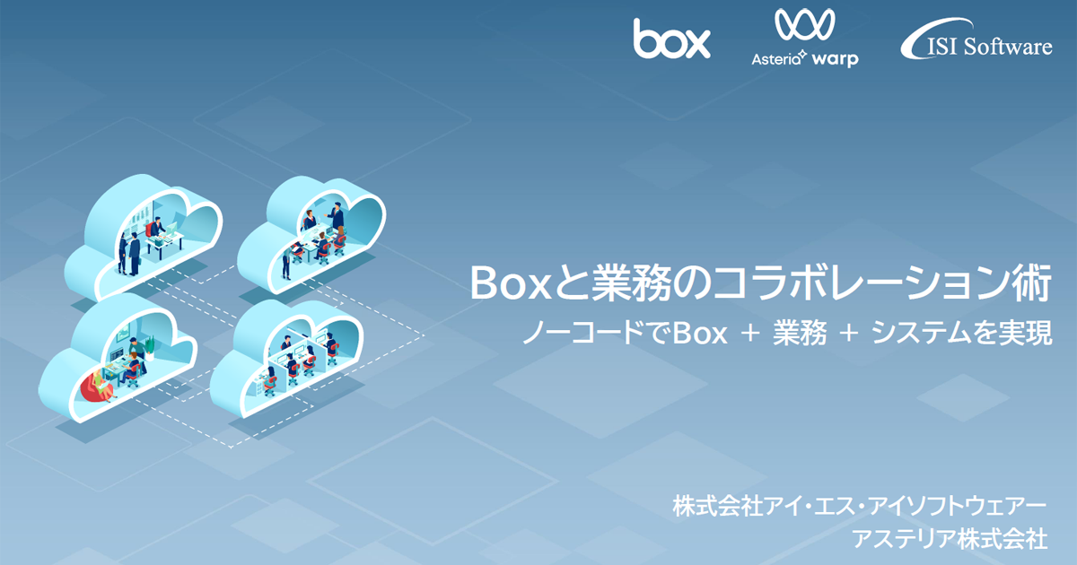 Boxと業務のコラボレーション術。ノーコードでBox ＋ 業務 ＋ システムを実現