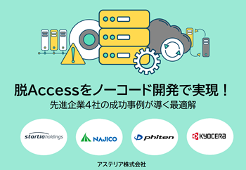 資料ダウンロード：脱Accessをノーコード開発で実現！先進企業4社の成功事例が導く最適解