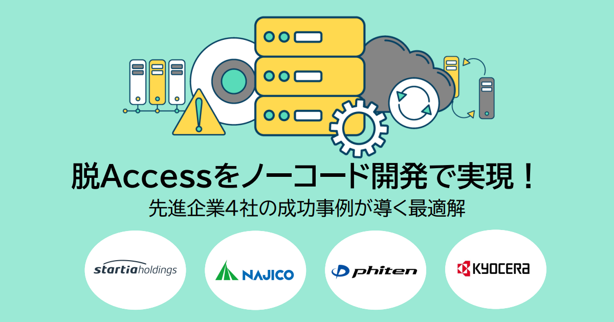 脱Accessをノーコード開発で実現！先進企業4社の成功事例が導く最適解