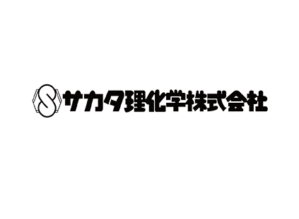 サカタ理化学株式会社