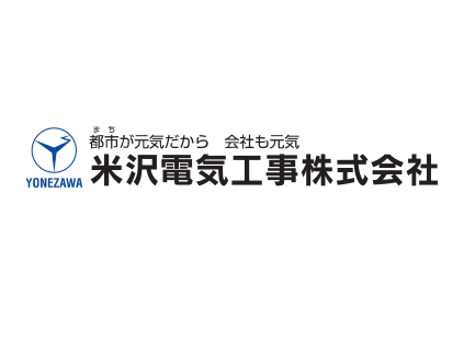 米沢電気工事株式会社