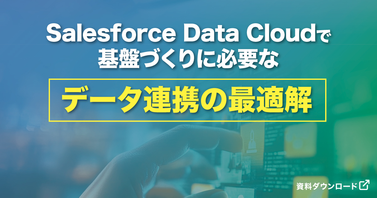 Salesforce Data Cloudで基盤づくりに必要なデータ連携の最適解とは