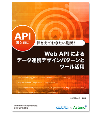 資料ダウンロード：Web APIによるデータ連携デザインパターンとツール活用