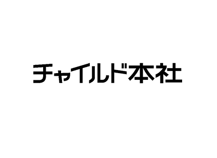 株式会社 チャイルド本社