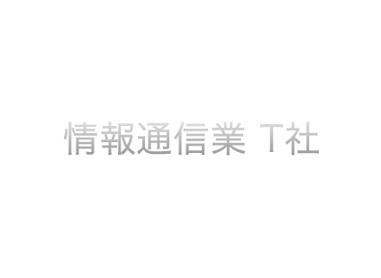 情報通信業 T社