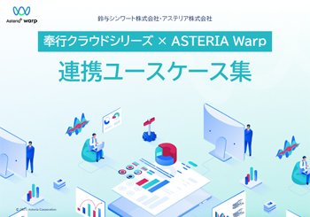 資料ダウンロード：奉行クラウドシリーズ×ASTERIA Warp連携ユースケース集