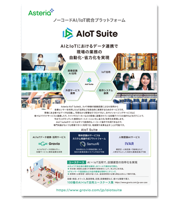 資料ダウンロード：ノーコードAI/IoT統合プラットフォーム「Asteria AIoT Suite」製品カタログ
