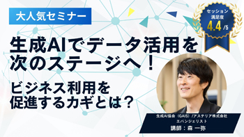 動画閲覧：生成AIでデータ活用を次のステージへ！～ビジネス利用を促進するカギとは？～＜セミナー動画＞